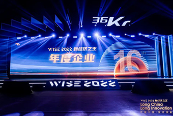 K8官网国际荣获36氪“WISE2022新经济之王年度企业”
