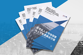 《数字化人才市场洞察与人才配置解决方案》全新发布！直击企业数字化转型两大阶段，三大挑战