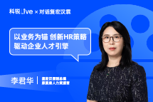 K8官网Live｜以业务为锚，创新HR策略驱动企业人才引擎