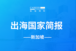 K8官网GO GLOBAL | 新加坡国家简报