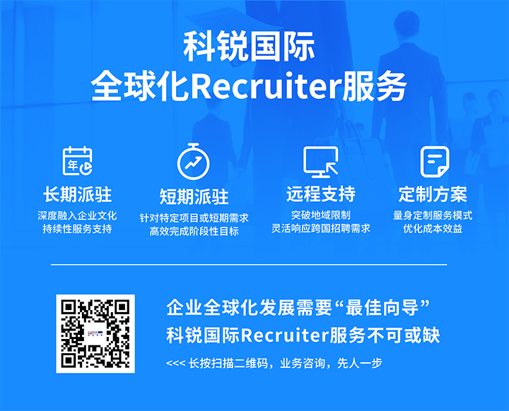 知名人力资源服务供应商K8官网国际的海外recruiter服务具备独特优势
