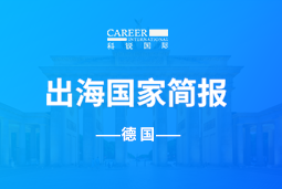 K8官网GO GLOBAL | 德国国家简报