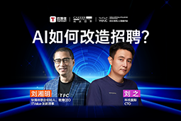 WAIC2025XK8官网国际刘之：人力资源招聘场景下的AI实践